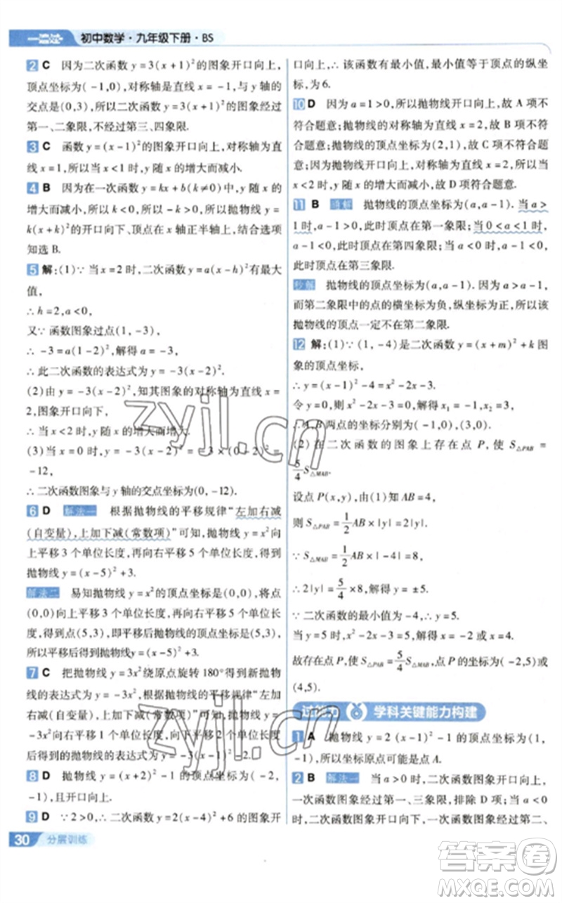 南京師范大學(xué)出版社2023一遍過九年級數(shù)學(xué)下冊北師大版參考答案