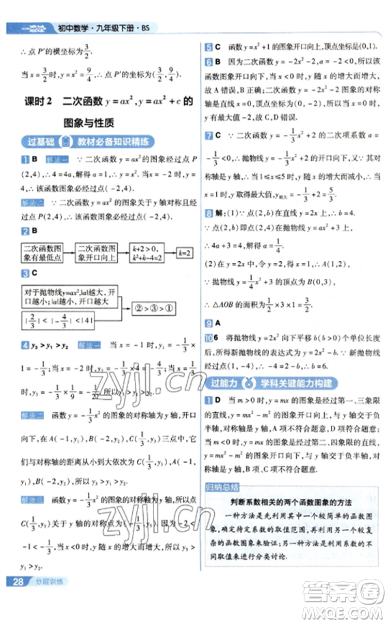 南京師范大學(xué)出版社2023一遍過九年級數(shù)學(xué)下冊北師大版參考答案