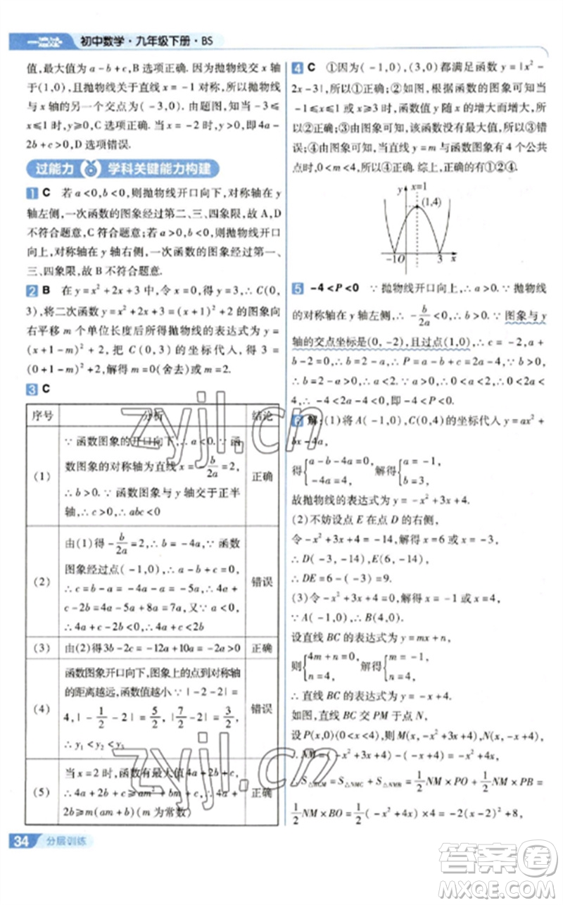 南京師范大學(xué)出版社2023一遍過九年級數(shù)學(xué)下冊北師大版參考答案