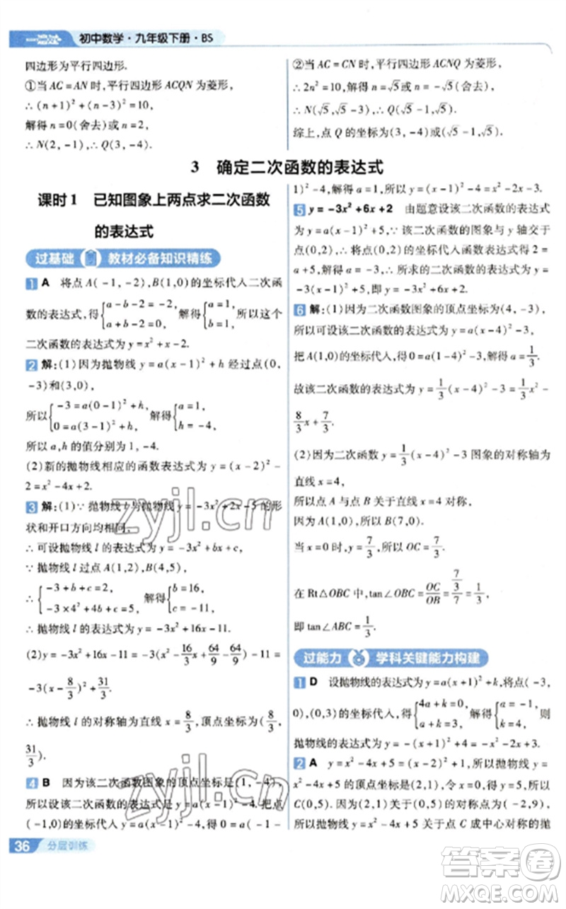 南京師范大學(xué)出版社2023一遍過九年級數(shù)學(xué)下冊北師大版參考答案