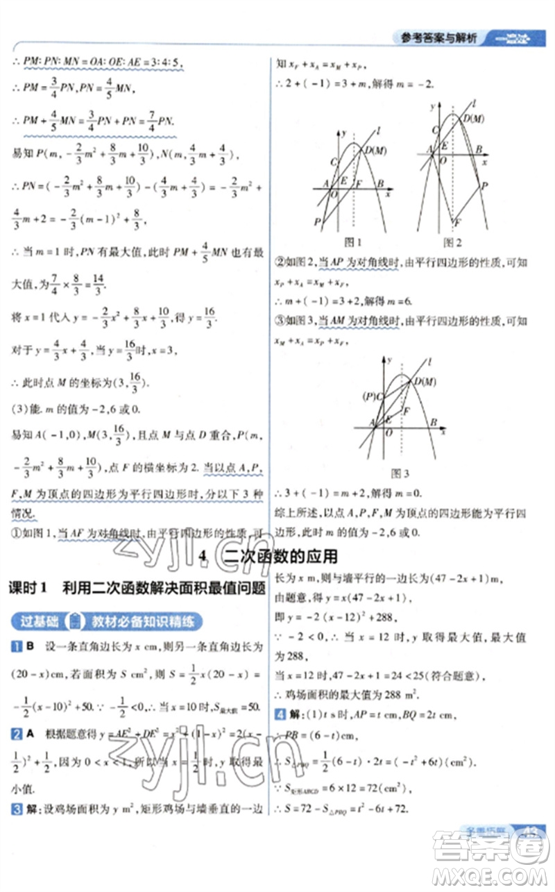 南京師范大學(xué)出版社2023一遍過九年級數(shù)學(xué)下冊北師大版參考答案