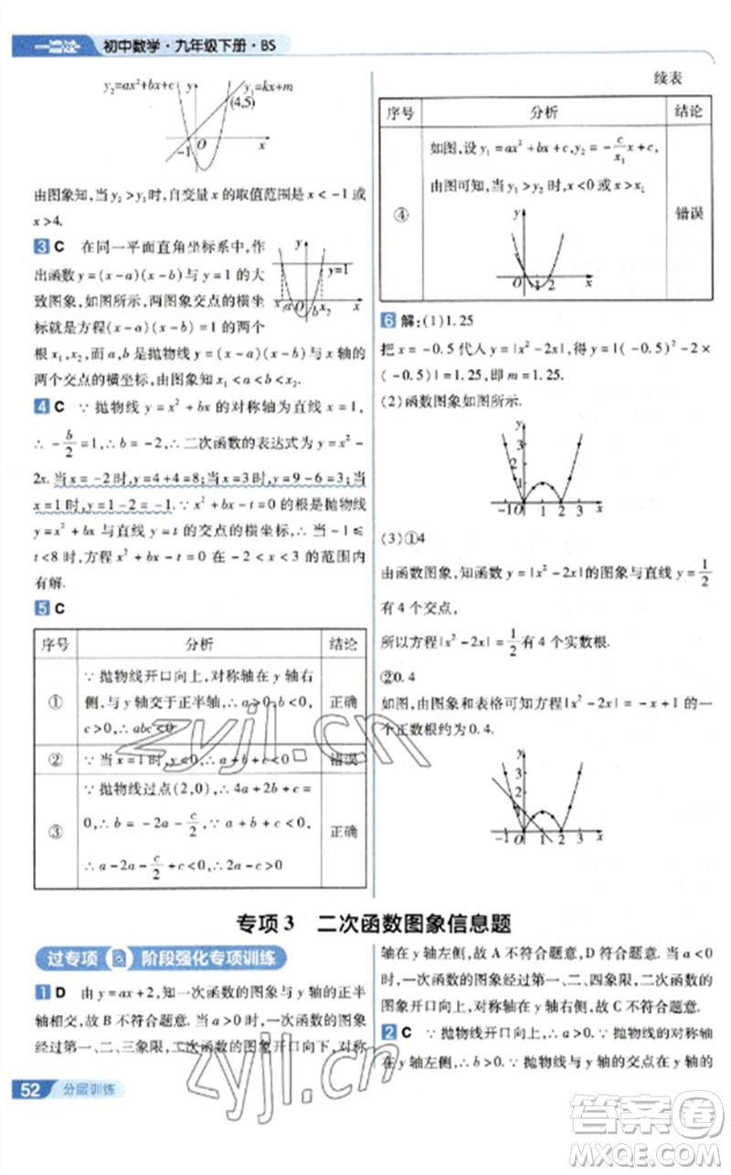 南京師范大學(xué)出版社2023一遍過九年級數(shù)學(xué)下冊北師大版參考答案