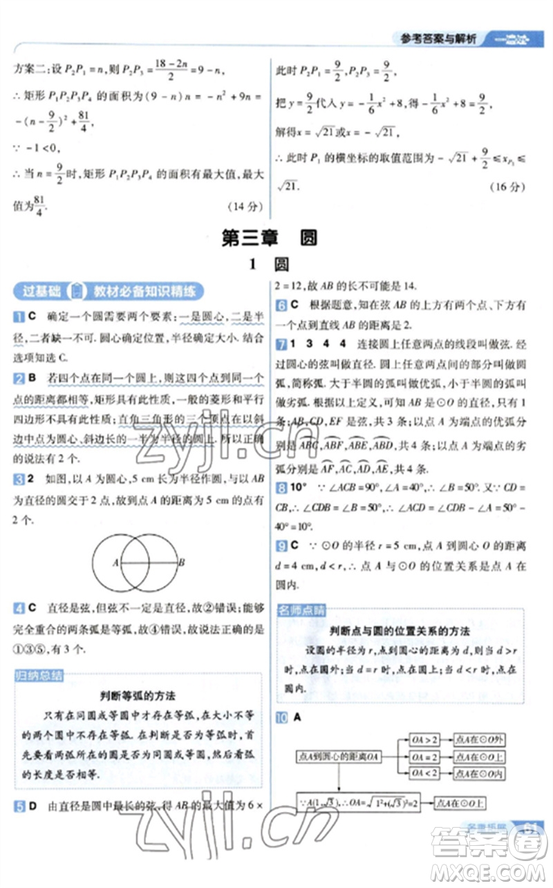 南京師范大學(xué)出版社2023一遍過九年級數(shù)學(xué)下冊北師大版參考答案