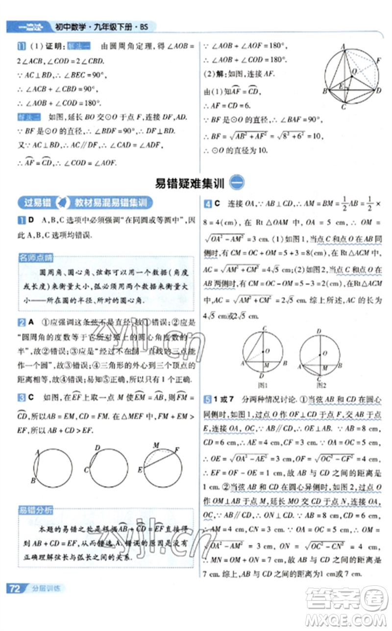 南京師范大學(xué)出版社2023一遍過九年級數(shù)學(xué)下冊北師大版參考答案