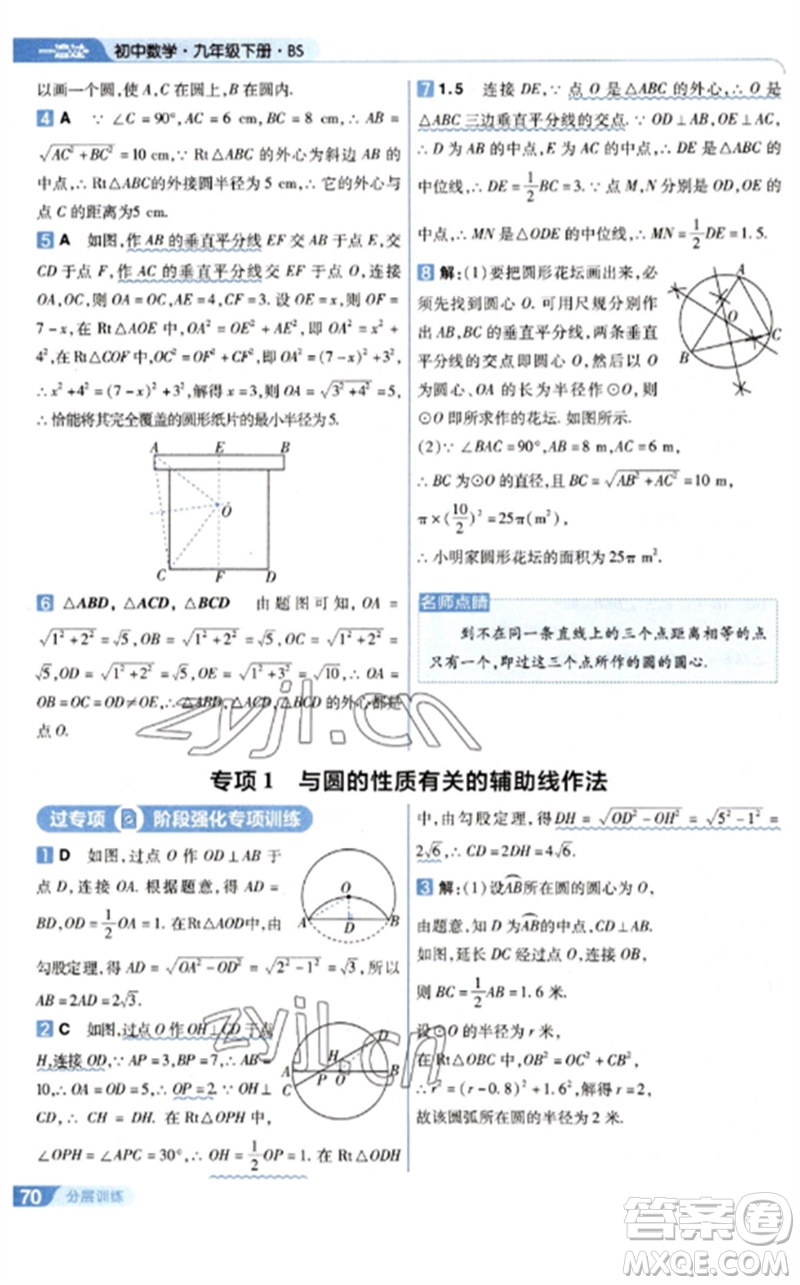 南京師范大學(xué)出版社2023一遍過九年級數(shù)學(xué)下冊北師大版參考答案