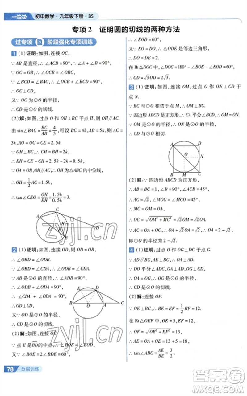 南京師范大學(xué)出版社2023一遍過九年級數(shù)學(xué)下冊北師大版參考答案