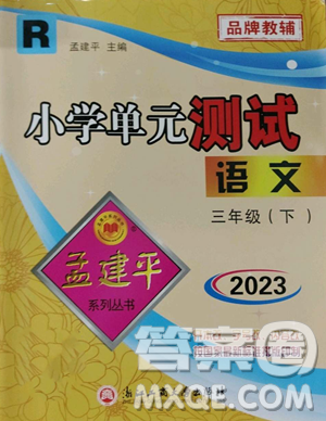 浙江工商大學(xué)出版社2023孟建平小學(xué)單元測試三年級下冊語文人教版參考答案