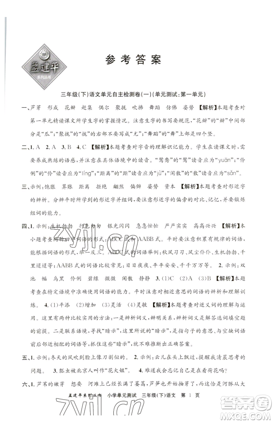 浙江工商大學(xué)出版社2023孟建平小學(xué)單元測試三年級下冊語文人教版參考答案