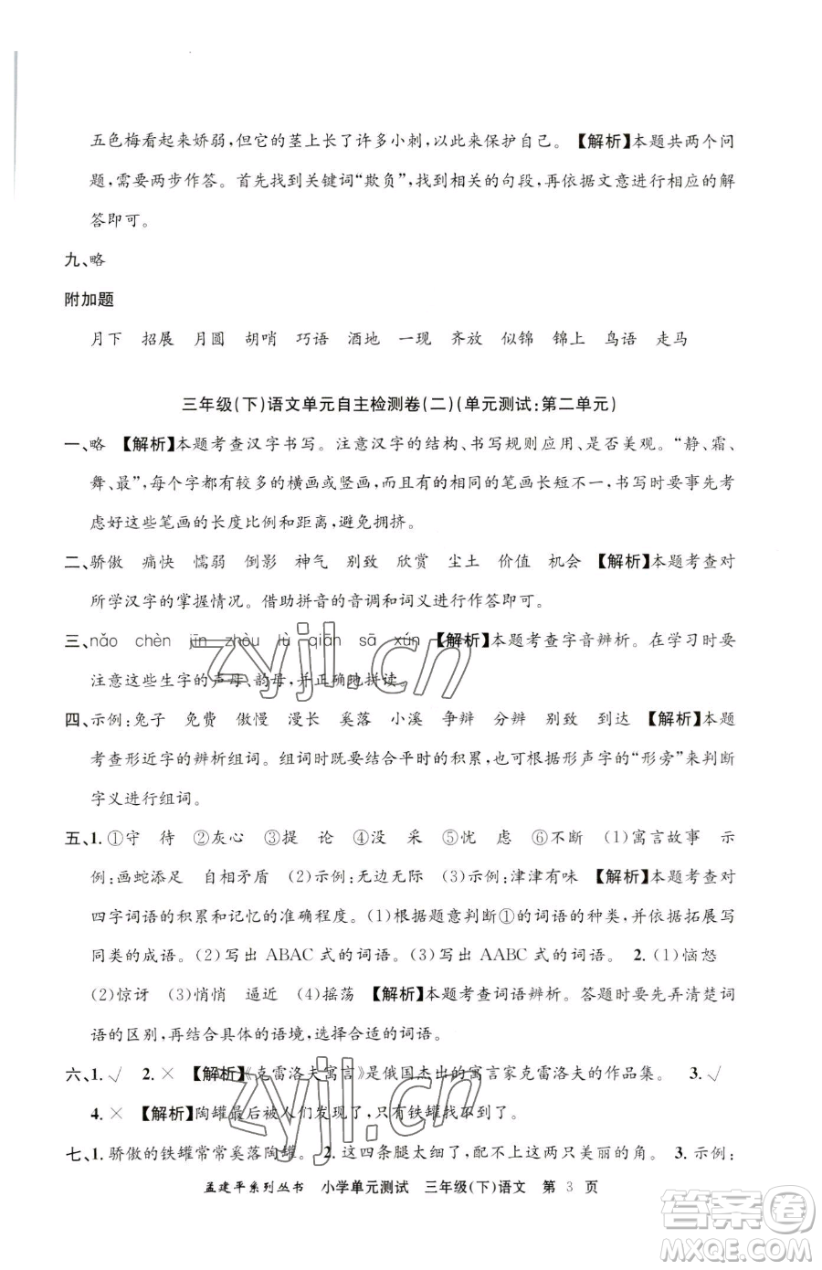 浙江工商大學(xué)出版社2023孟建平小學(xué)單元測試三年級下冊語文人教版參考答案