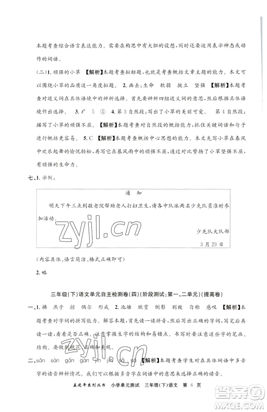 浙江工商大學(xué)出版社2023孟建平小學(xué)單元測試三年級下冊語文人教版參考答案