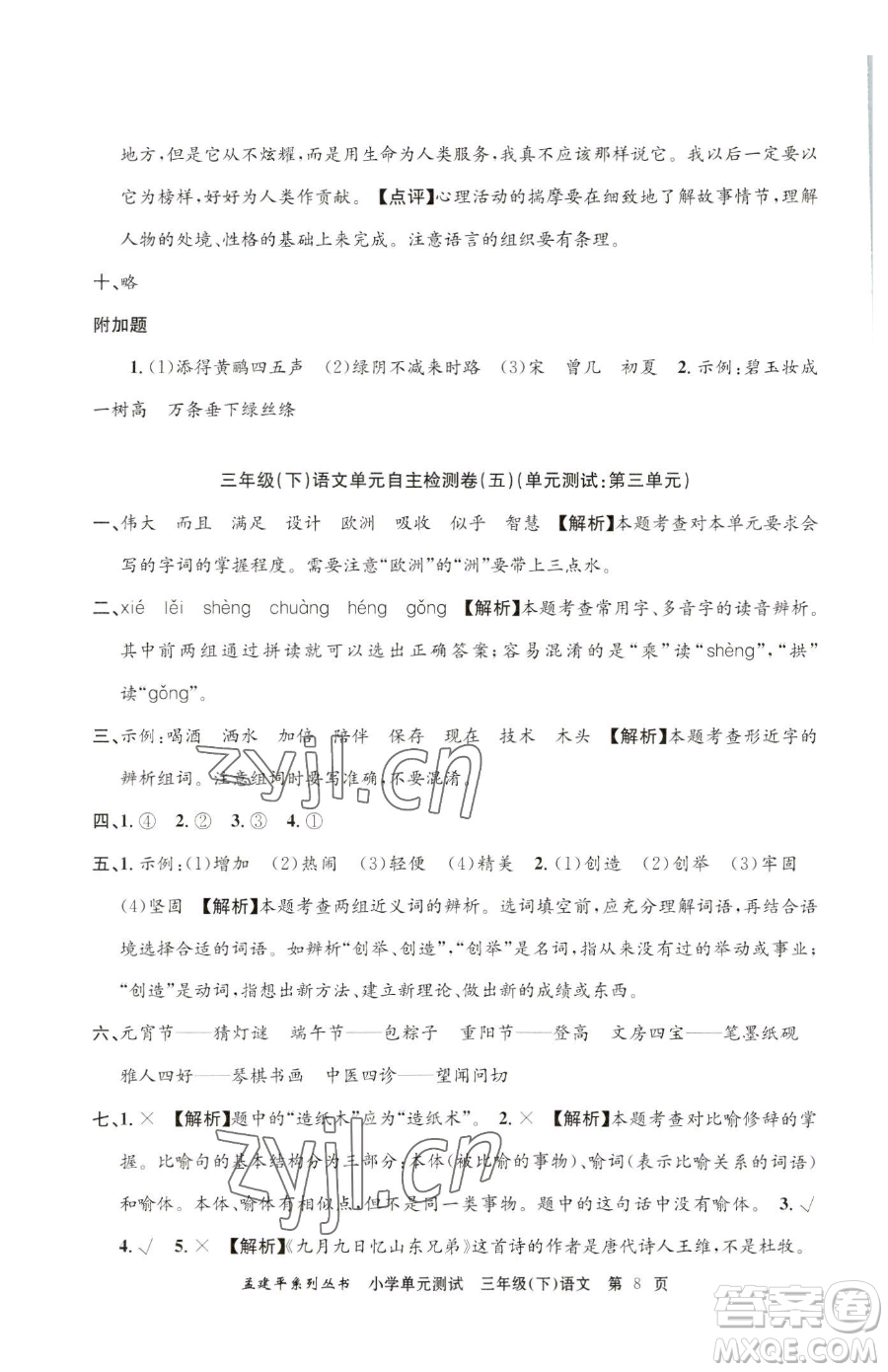 浙江工商大學(xué)出版社2023孟建平小學(xué)單元測試三年級下冊語文人教版參考答案