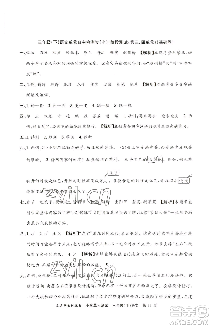 浙江工商大學(xué)出版社2023孟建平小學(xué)單元測試三年級下冊語文人教版參考答案