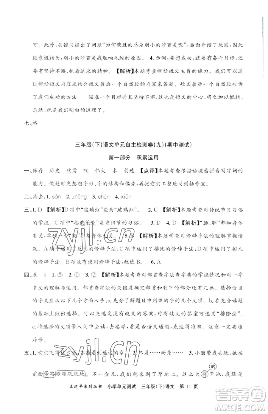 浙江工商大學(xué)出版社2023孟建平小學(xué)單元測試三年級下冊語文人教版參考答案