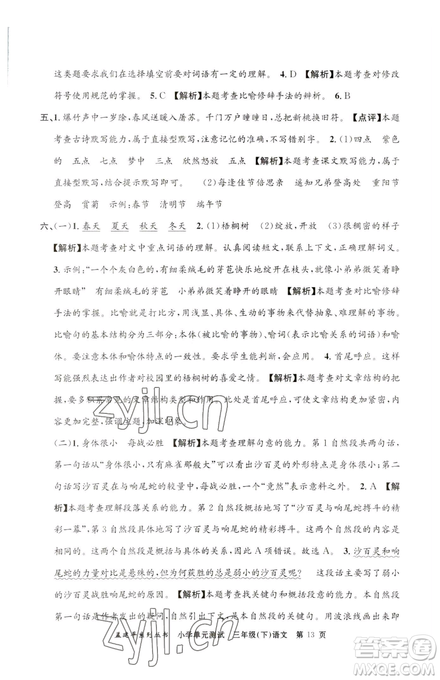 浙江工商大學(xué)出版社2023孟建平小學(xué)單元測試三年級下冊語文人教版參考答案