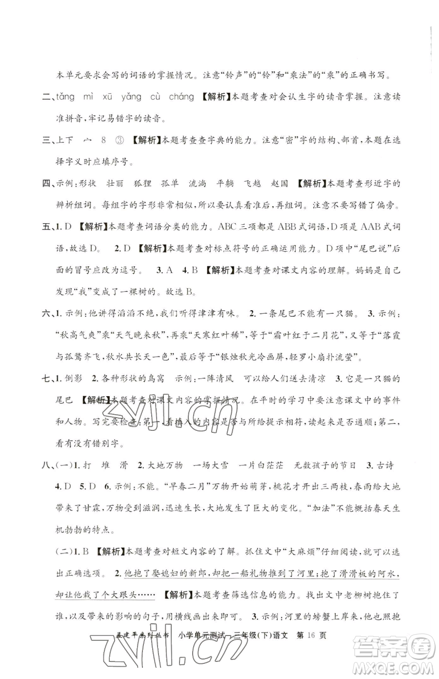 浙江工商大學(xué)出版社2023孟建平小學(xué)單元測試三年級下冊語文人教版參考答案