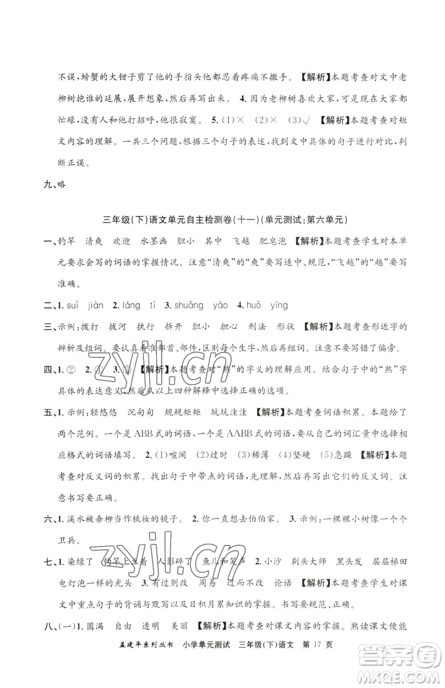 浙江工商大學(xué)出版社2023孟建平小學(xué)單元測試三年級下冊語文人教版參考答案