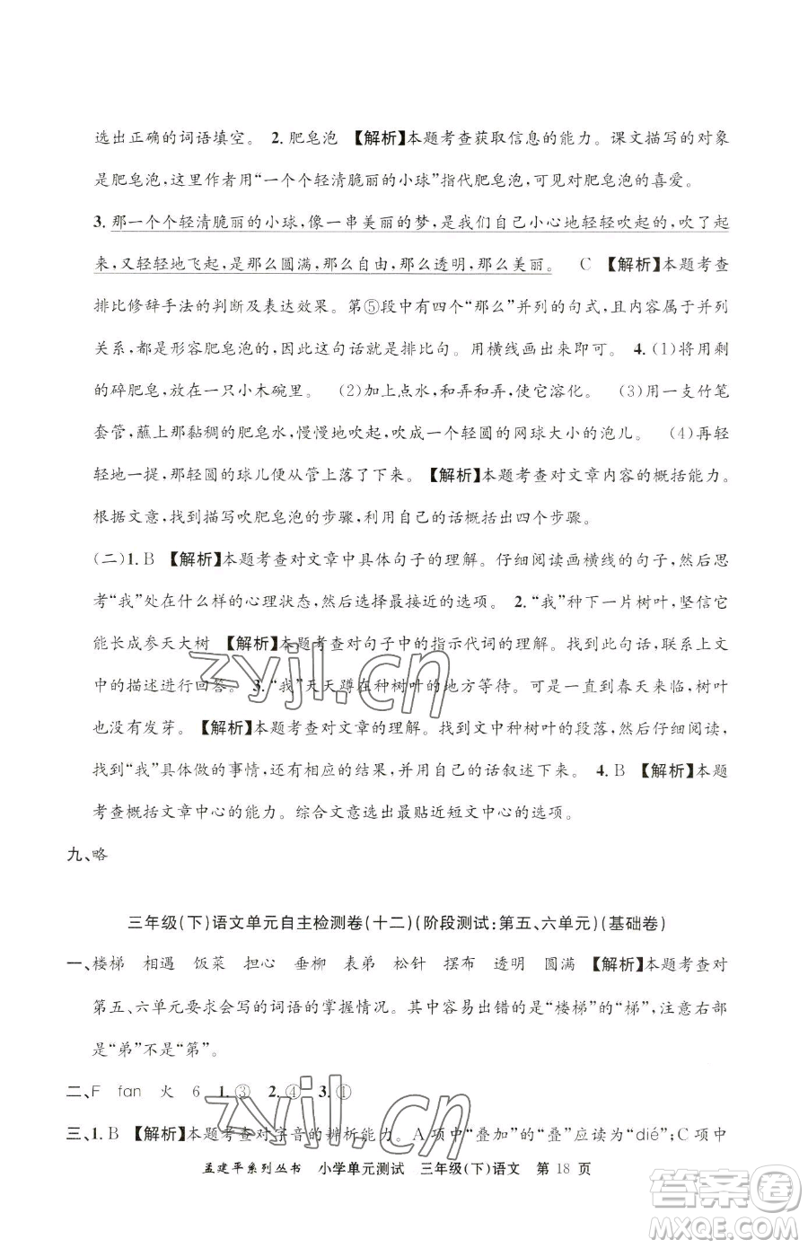 浙江工商大學(xué)出版社2023孟建平小學(xué)單元測試三年級下冊語文人教版參考答案