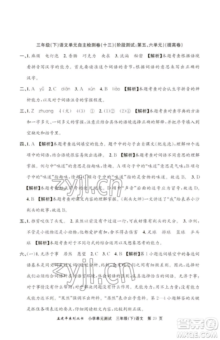 浙江工商大學(xué)出版社2023孟建平小學(xué)單元測試三年級下冊語文人教版參考答案