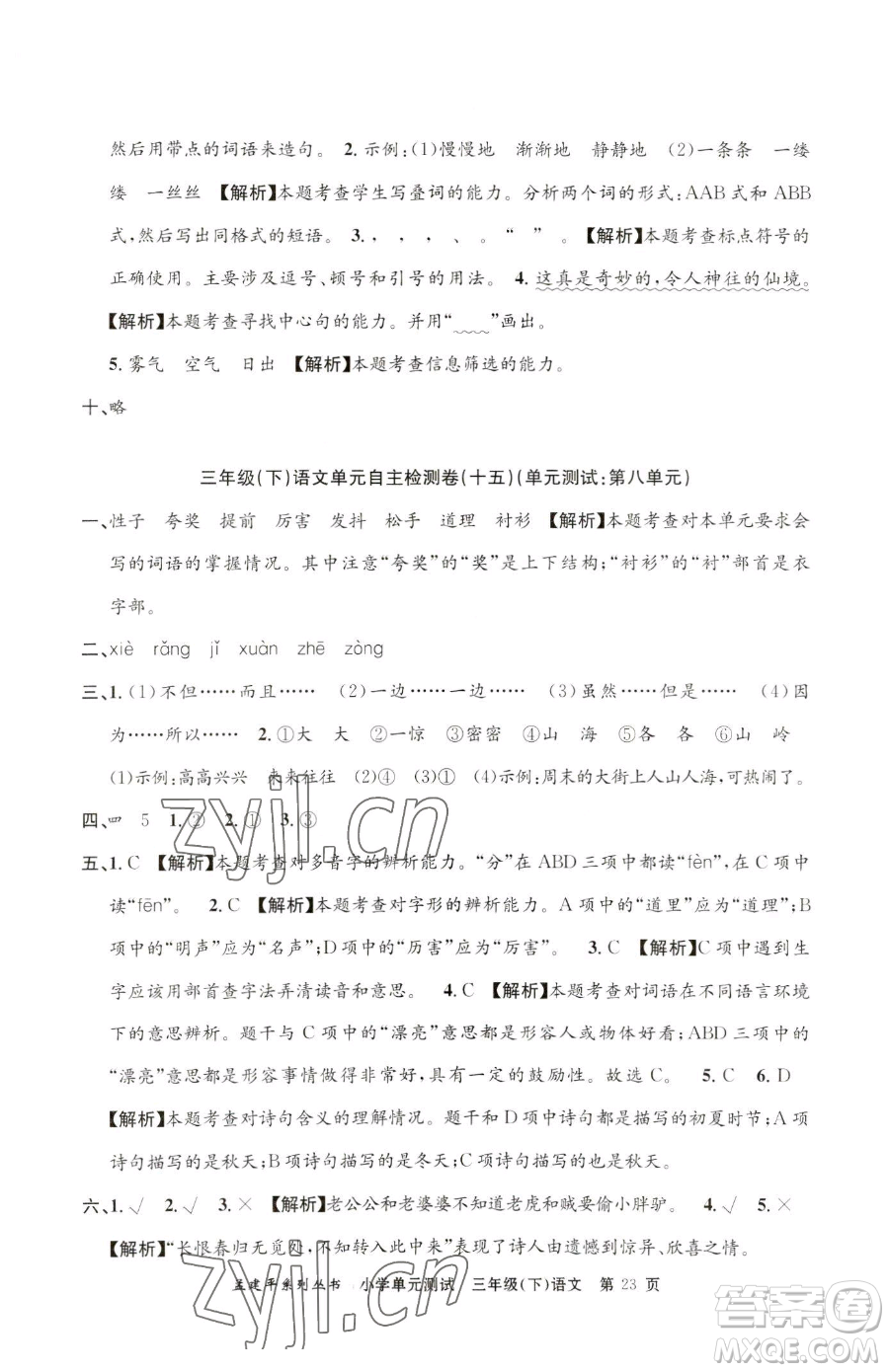 浙江工商大學(xué)出版社2023孟建平小學(xué)單元測試三年級下冊語文人教版參考答案