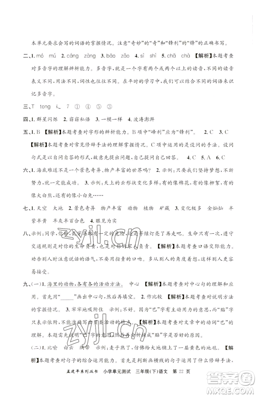 浙江工商大學(xué)出版社2023孟建平小學(xué)單元測試三年級下冊語文人教版參考答案