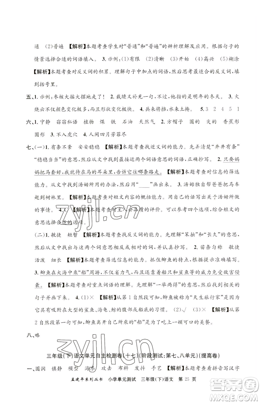 浙江工商大學(xué)出版社2023孟建平小學(xué)單元測試三年級下冊語文人教版參考答案