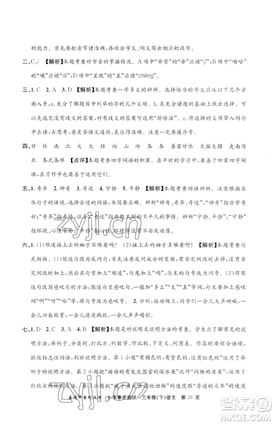 浙江工商大學(xué)出版社2023孟建平小學(xué)單元測試三年級下冊語文人教版參考答案