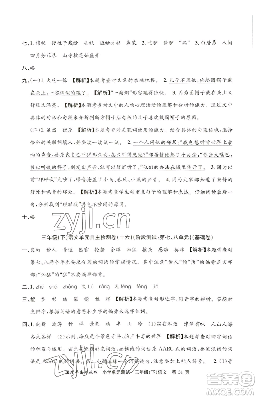 浙江工商大學(xué)出版社2023孟建平小學(xué)單元測試三年級下冊語文人教版參考答案