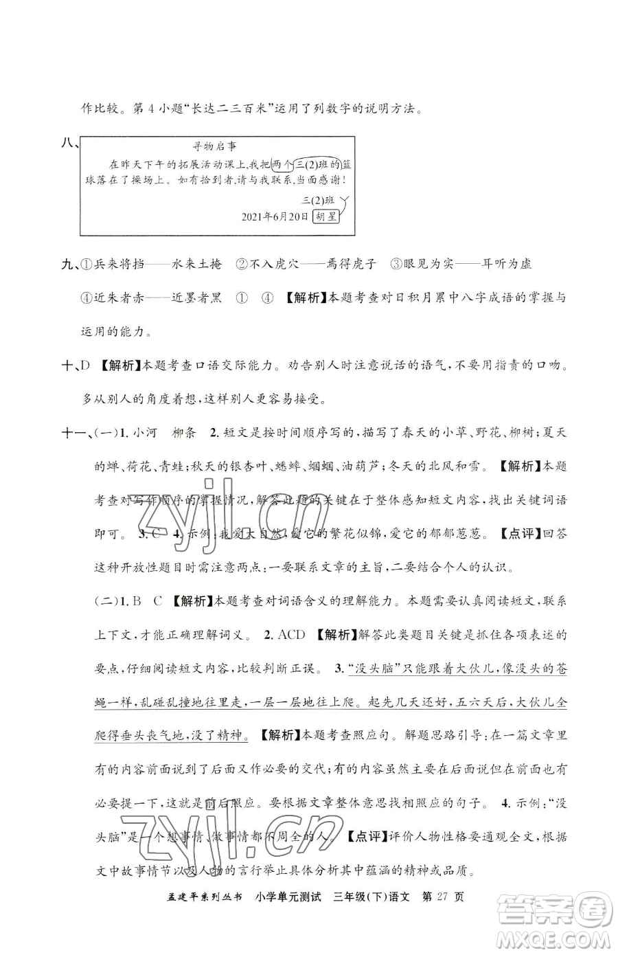 浙江工商大學(xué)出版社2023孟建平小學(xué)單元測試三年級下冊語文人教版參考答案