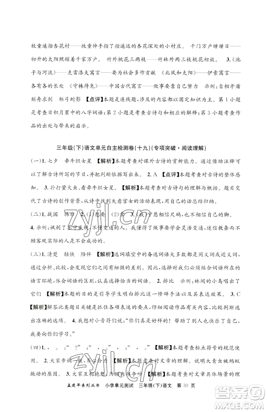 浙江工商大學(xué)出版社2023孟建平小學(xué)單元測試三年級下冊語文人教版參考答案