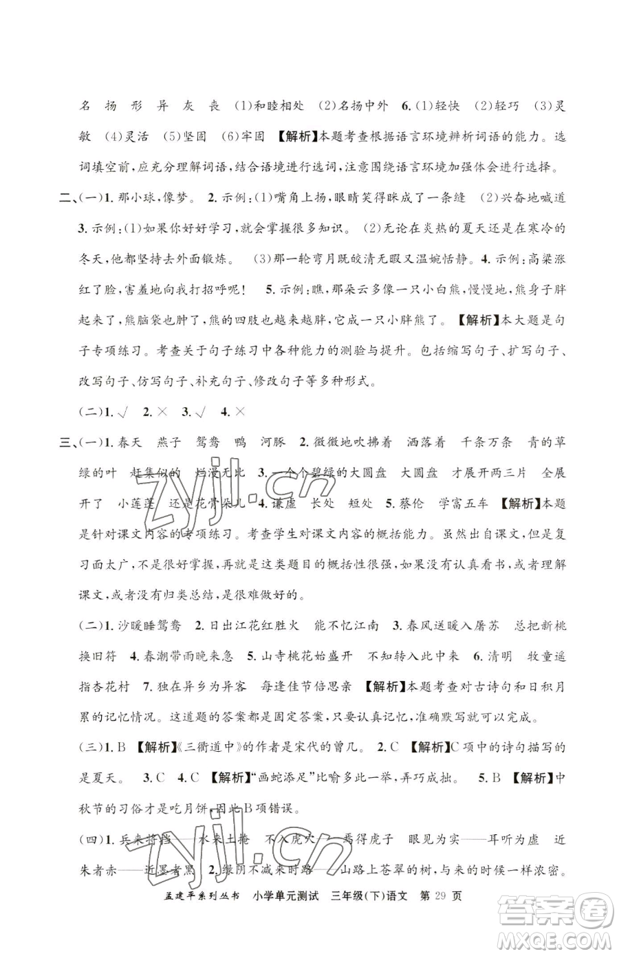 浙江工商大學(xué)出版社2023孟建平小學(xué)單元測試三年級下冊語文人教版參考答案