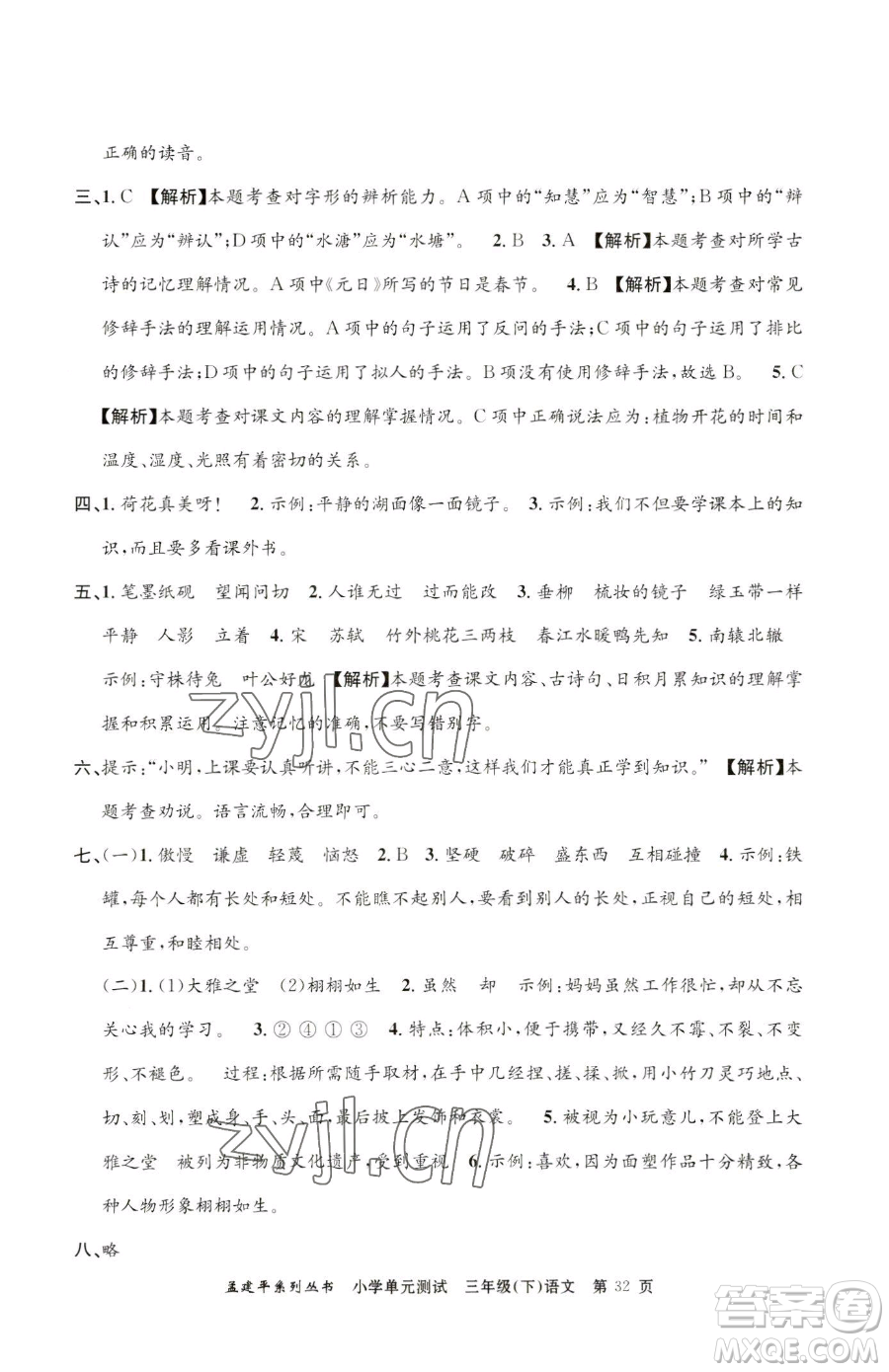 浙江工商大學(xué)出版社2023孟建平小學(xué)單元測試三年級下冊語文人教版參考答案