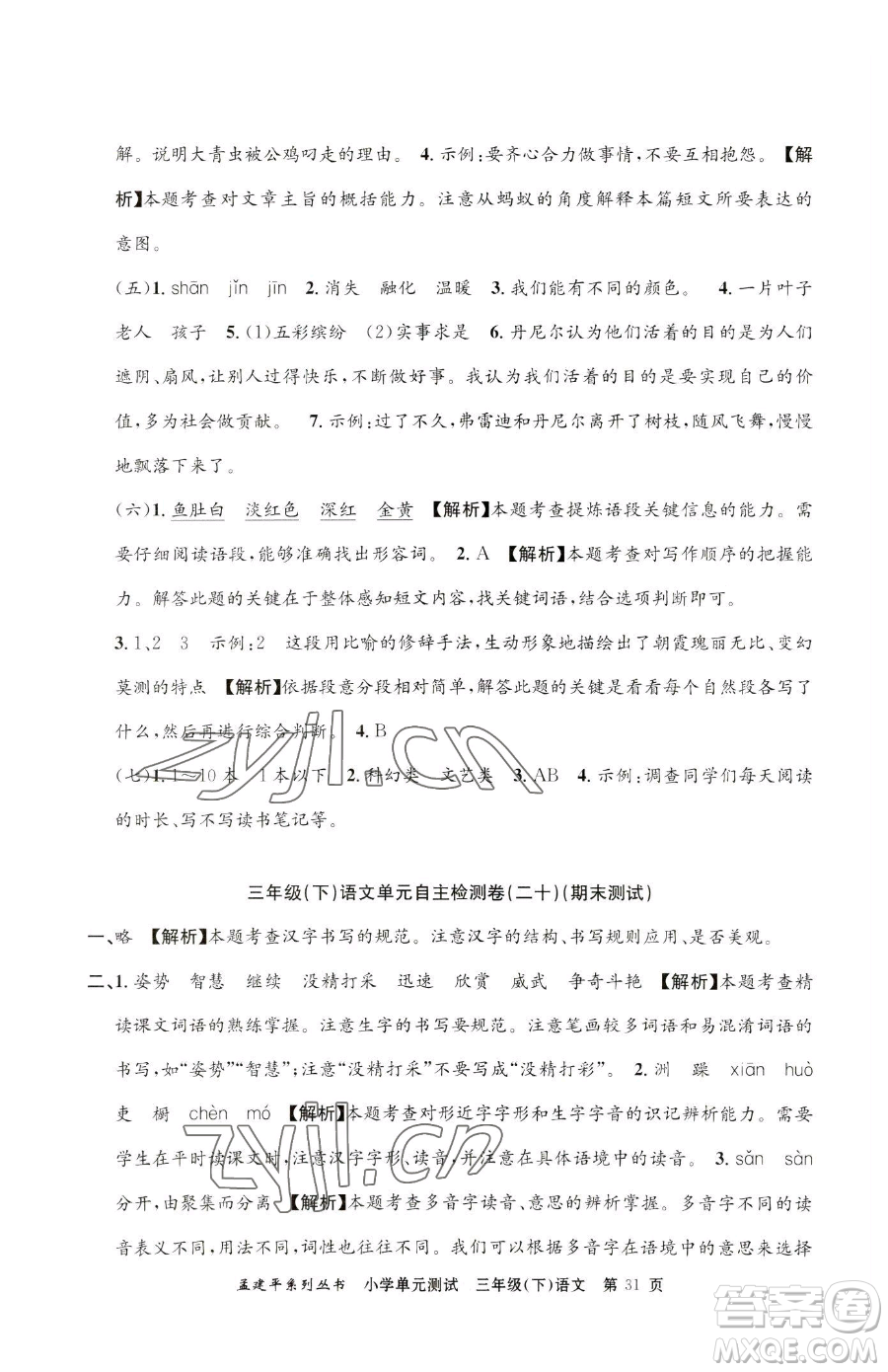 浙江工商大學(xué)出版社2023孟建平小學(xué)單元測試三年級下冊語文人教版參考答案