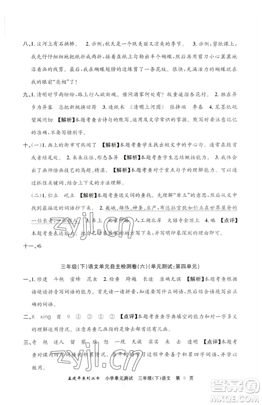 浙江工商大學(xué)出版社2023孟建平小學(xué)單元測試三年級下冊語文人教版參考答案