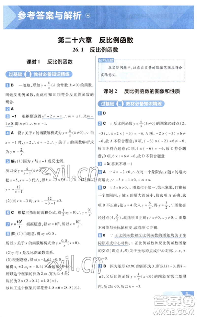 南京師范大學(xué)出版社2023一遍過九年級數(shù)學(xué)下冊人教版參考答案