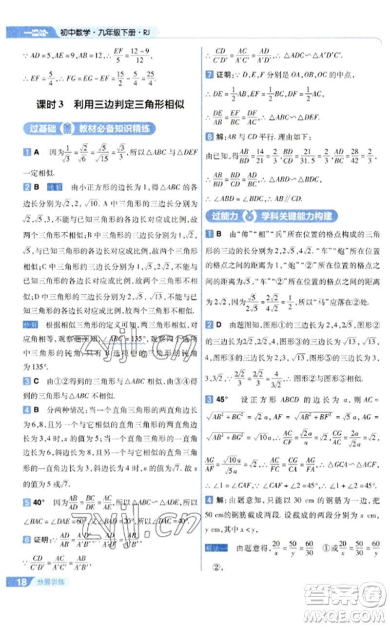 南京師范大學(xué)出版社2023一遍過九年級數(shù)學(xué)下冊人教版參考答案