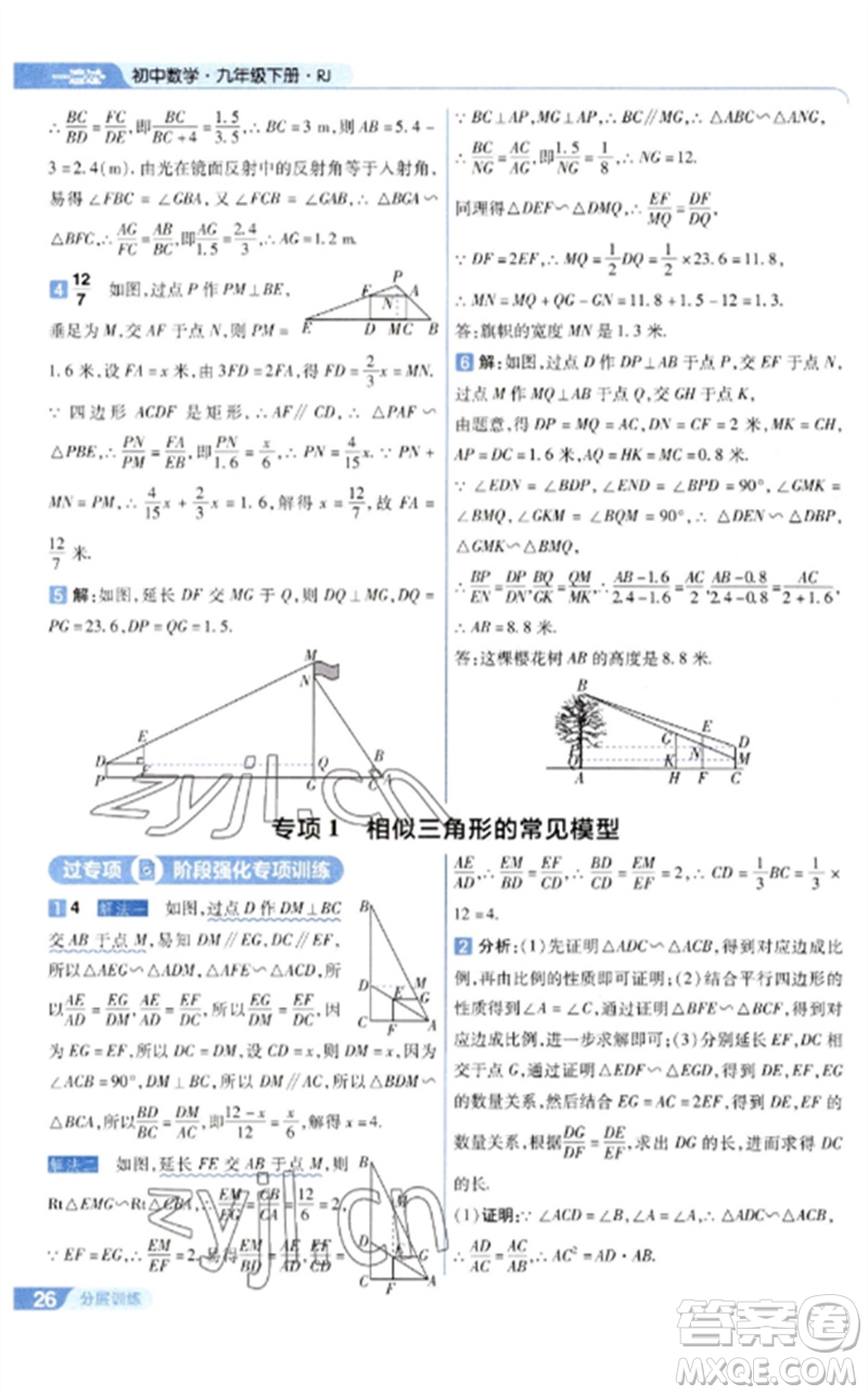 南京師范大學(xué)出版社2023一遍過九年級數(shù)學(xué)下冊人教版參考答案