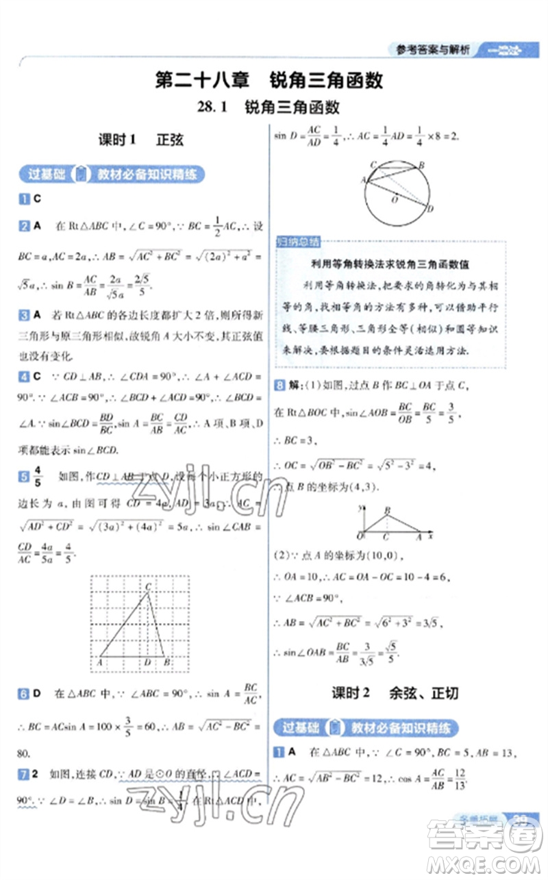 南京師范大學(xué)出版社2023一遍過九年級數(shù)學(xué)下冊人教版參考答案