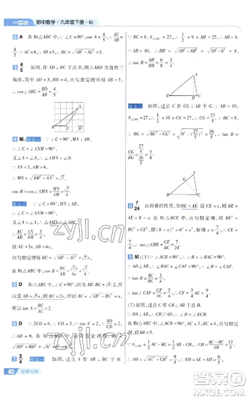 南京師范大學(xué)出版社2023一遍過九年級數(shù)學(xué)下冊人教版參考答案