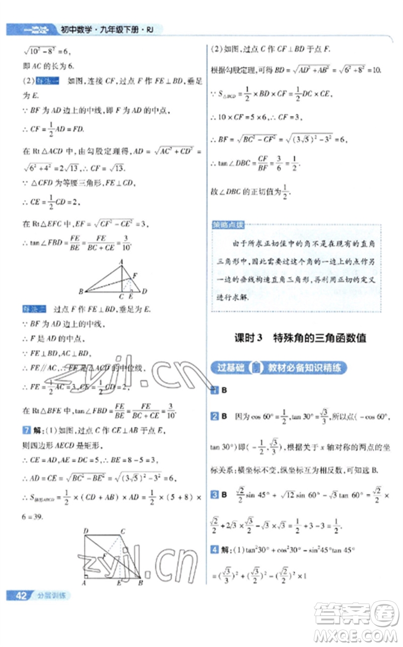 南京師范大學(xué)出版社2023一遍過九年級數(shù)學(xué)下冊人教版參考答案