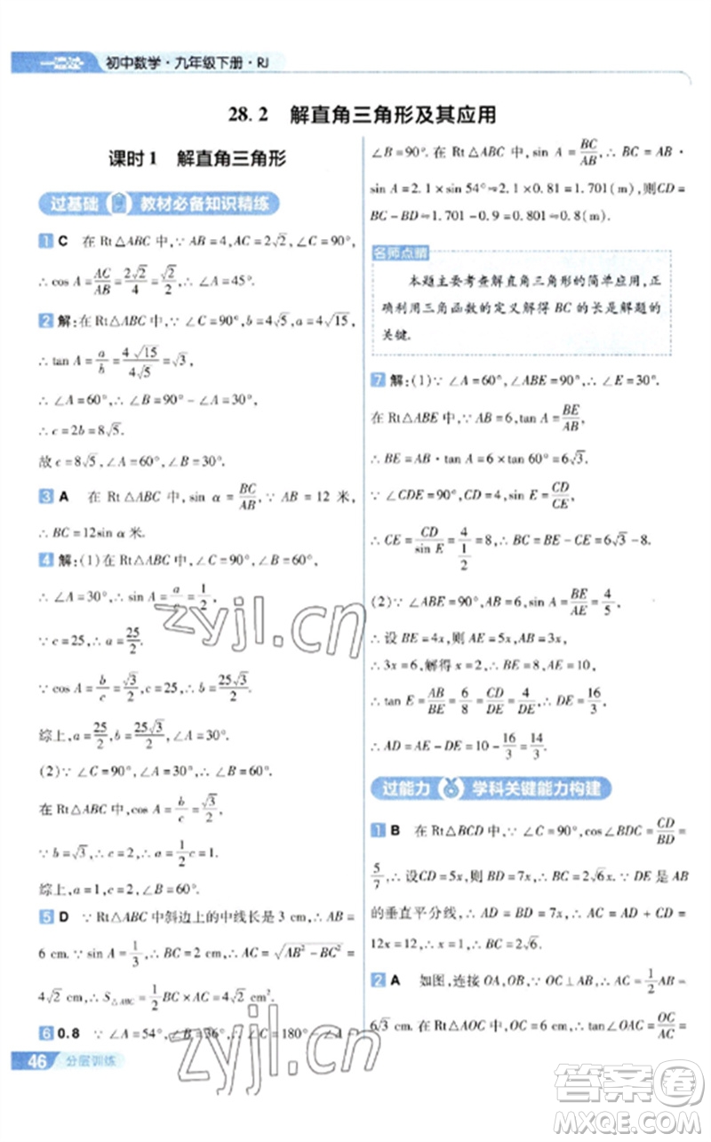 南京師范大學(xué)出版社2023一遍過九年級數(shù)學(xué)下冊人教版參考答案