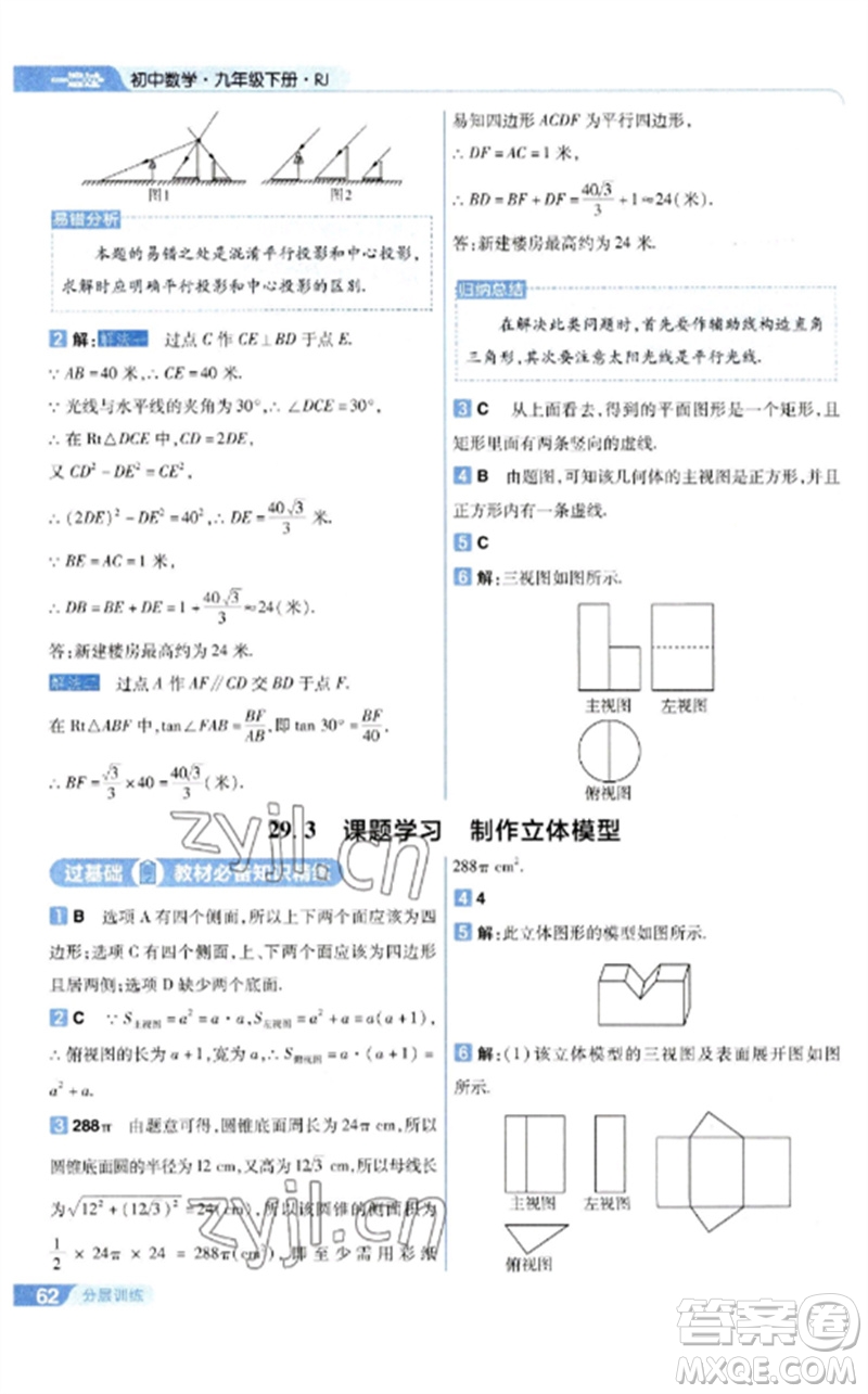 南京師范大學(xué)出版社2023一遍過九年級數(shù)學(xué)下冊人教版參考答案