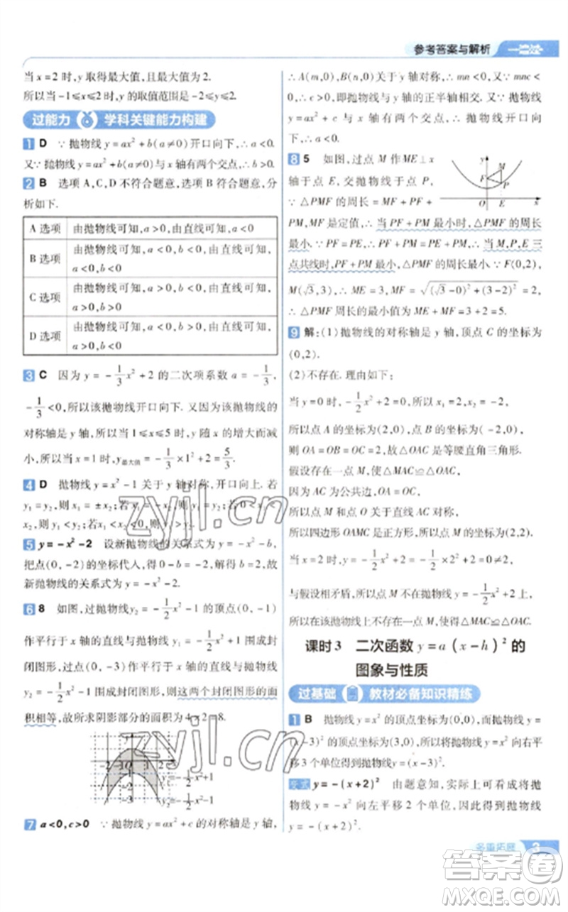 南京師范大學(xué)出版社2023一遍過九年級數(shù)學(xué)下冊華東師大版參考答案