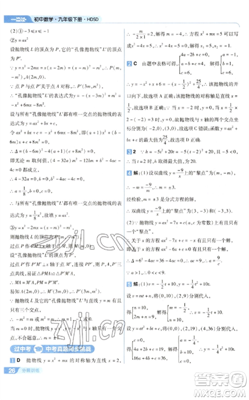 南京師范大學(xué)出版社2023一遍過九年級數(shù)學(xué)下冊華東師大版參考答案