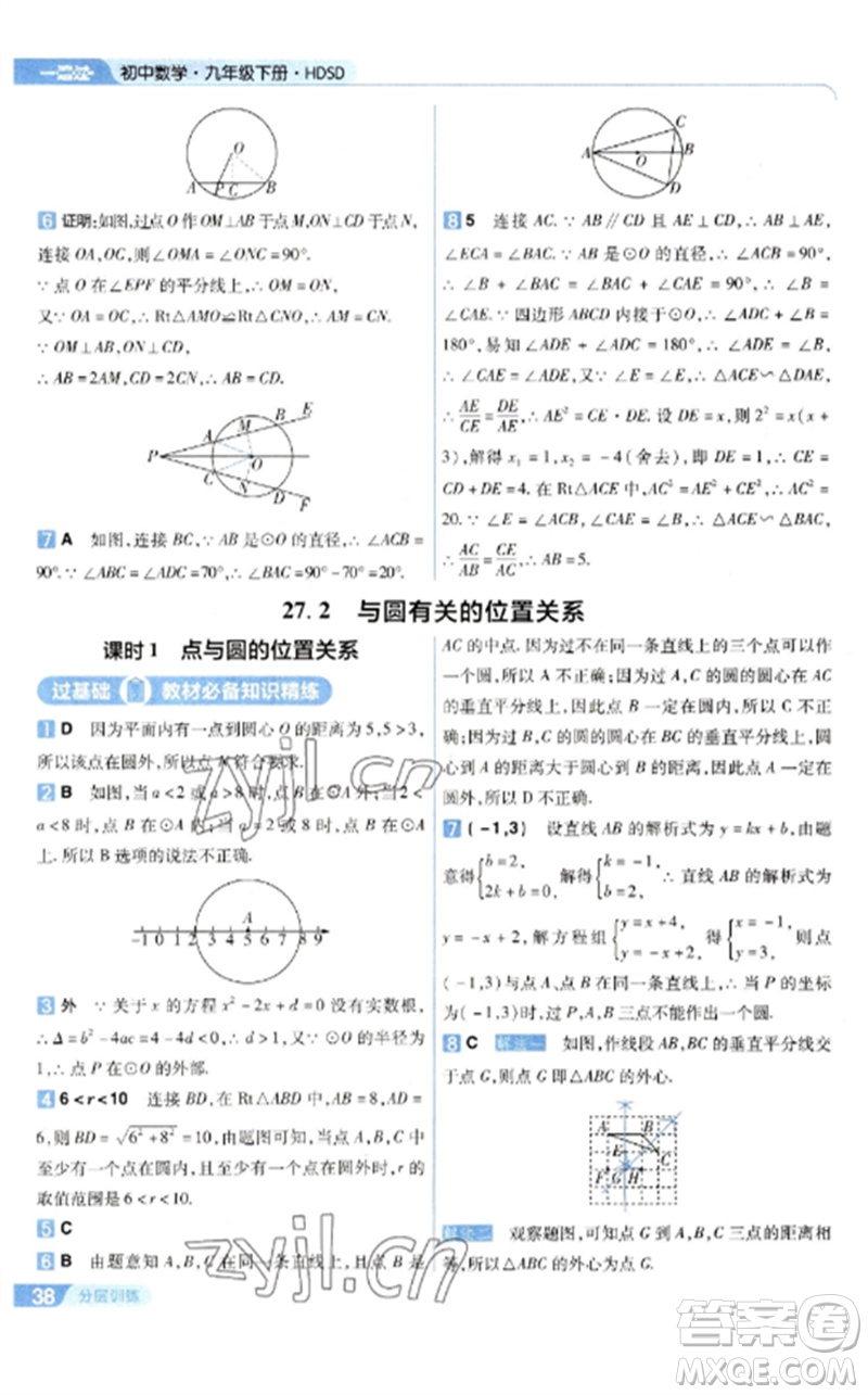 南京師范大學(xué)出版社2023一遍過九年級數(shù)學(xué)下冊華東師大版參考答案