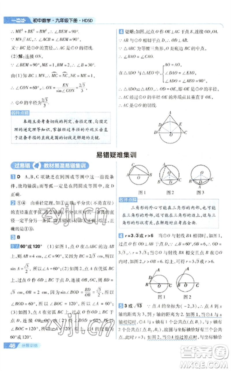 南京師范大學(xué)出版社2023一遍過九年級數(shù)學(xué)下冊華東師大版參考答案