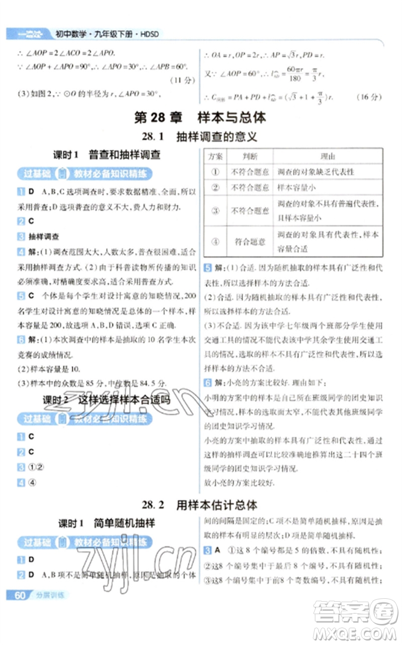 南京師范大學(xué)出版社2023一遍過九年級數(shù)學(xué)下冊華東師大版參考答案