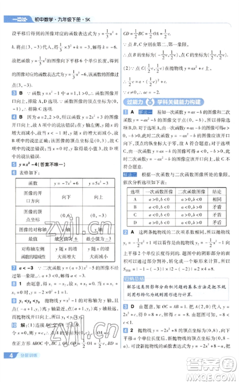 南京師范大學出版社2023一遍過九年級數(shù)學下冊蘇科版參考答案