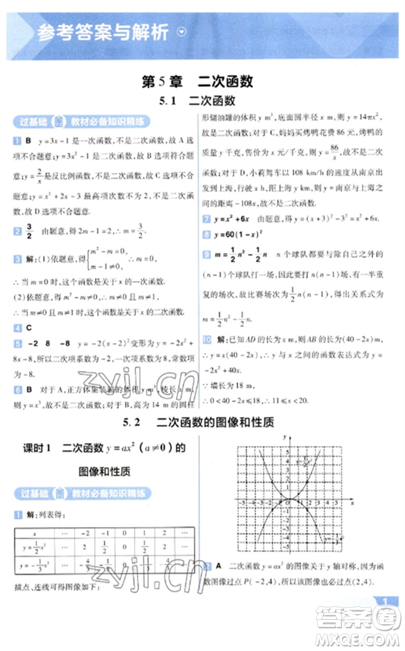 南京師范大學出版社2023一遍過九年級數(shù)學下冊蘇科版參考答案