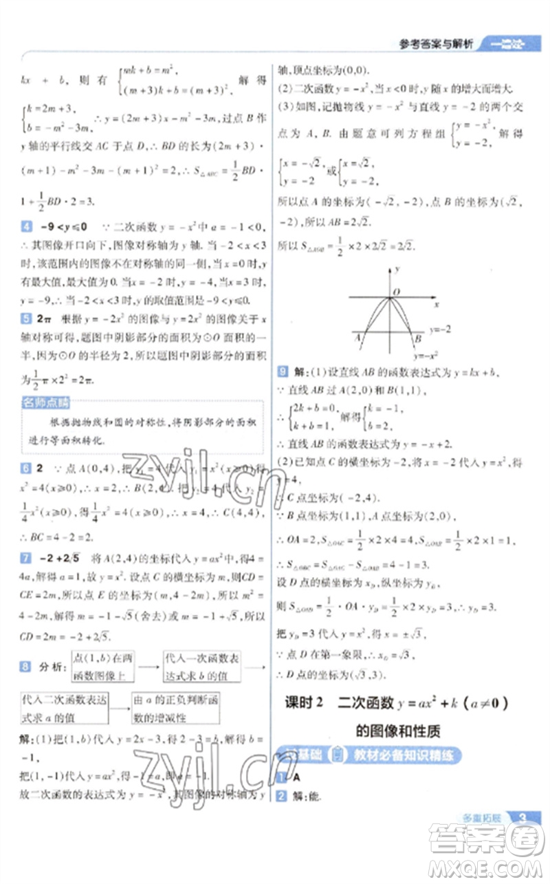 南京師范大學出版社2023一遍過九年級數(shù)學下冊蘇科版參考答案