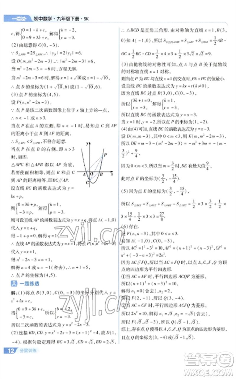 南京師范大學出版社2023一遍過九年級數(shù)學下冊蘇科版參考答案